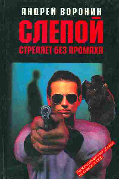 Книга Воронин А. Слепой стреляет без промаха, 11-5193, Баград.рф